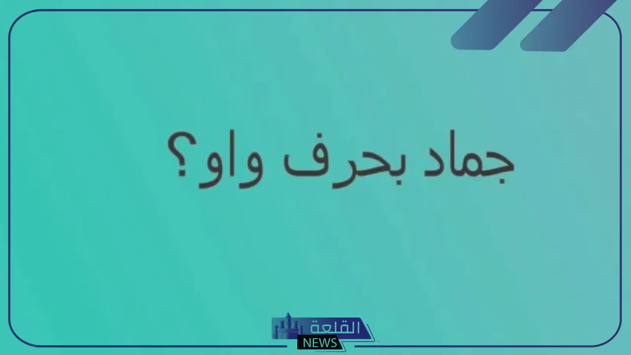 جماد بحرف الواو.. اسم جماد يبدأ بحرف و