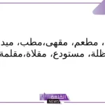 جماد بحرف الميم.. اسم جماد يبدأ بحرف م