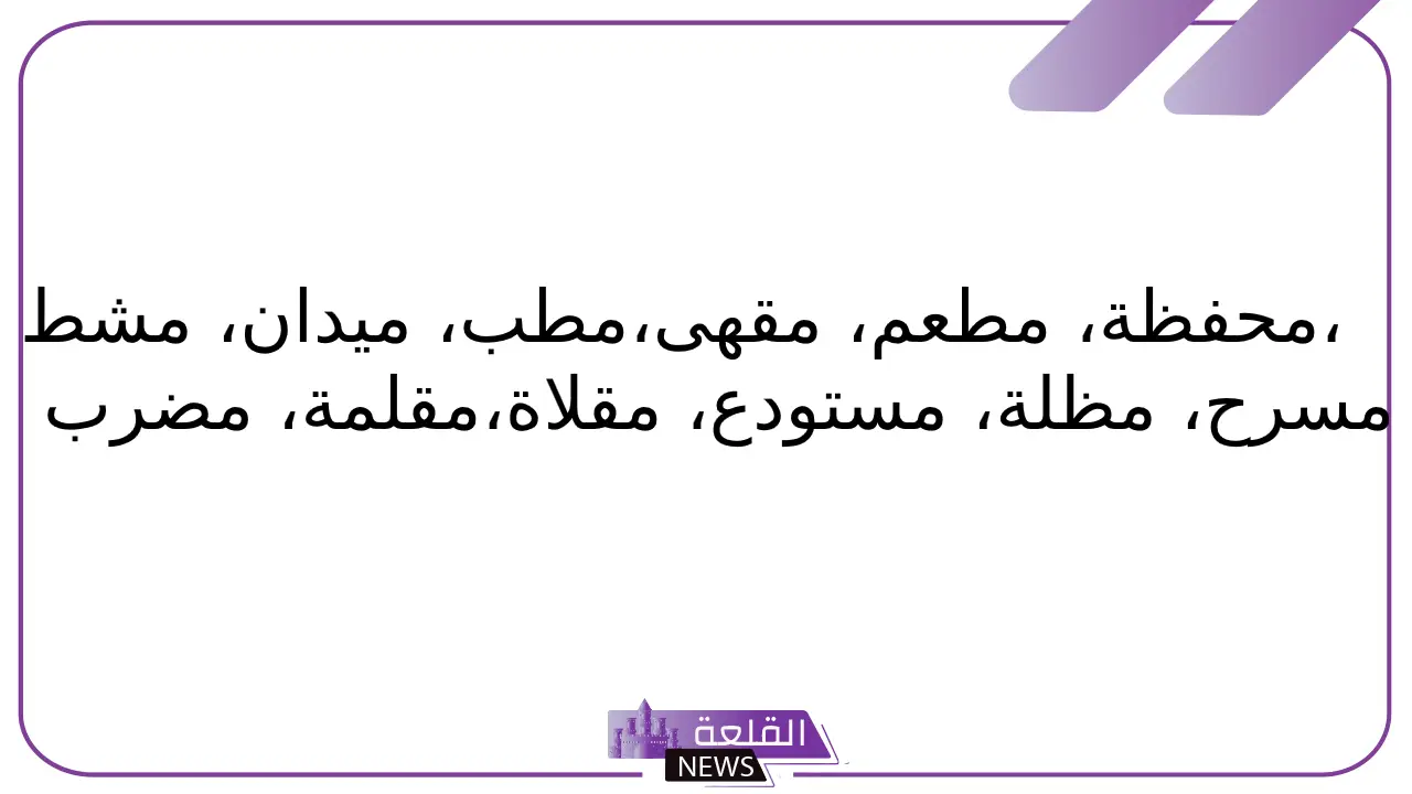 جماد بحرف الميم.. اسم جماد يبدأ بحرف م