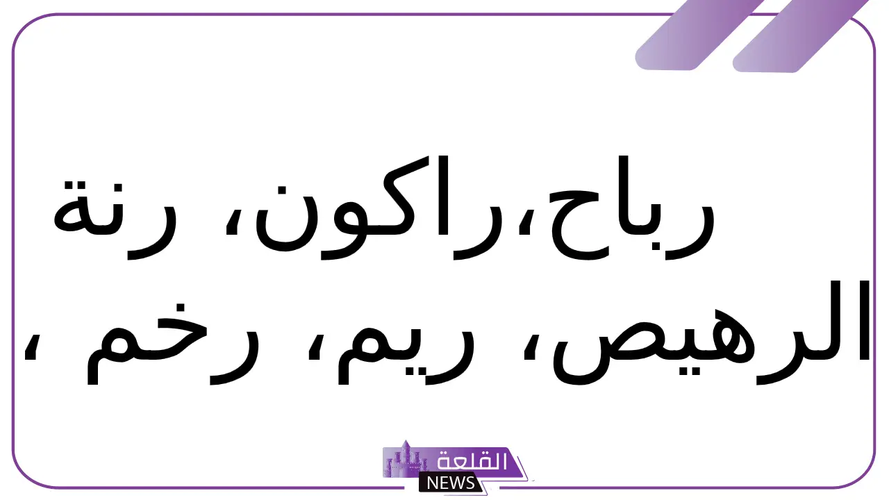 حيوان بحرف ر.. أسماء حيوانات تبدأ بحرف الراء 5 اسم حيوان بحرف ر