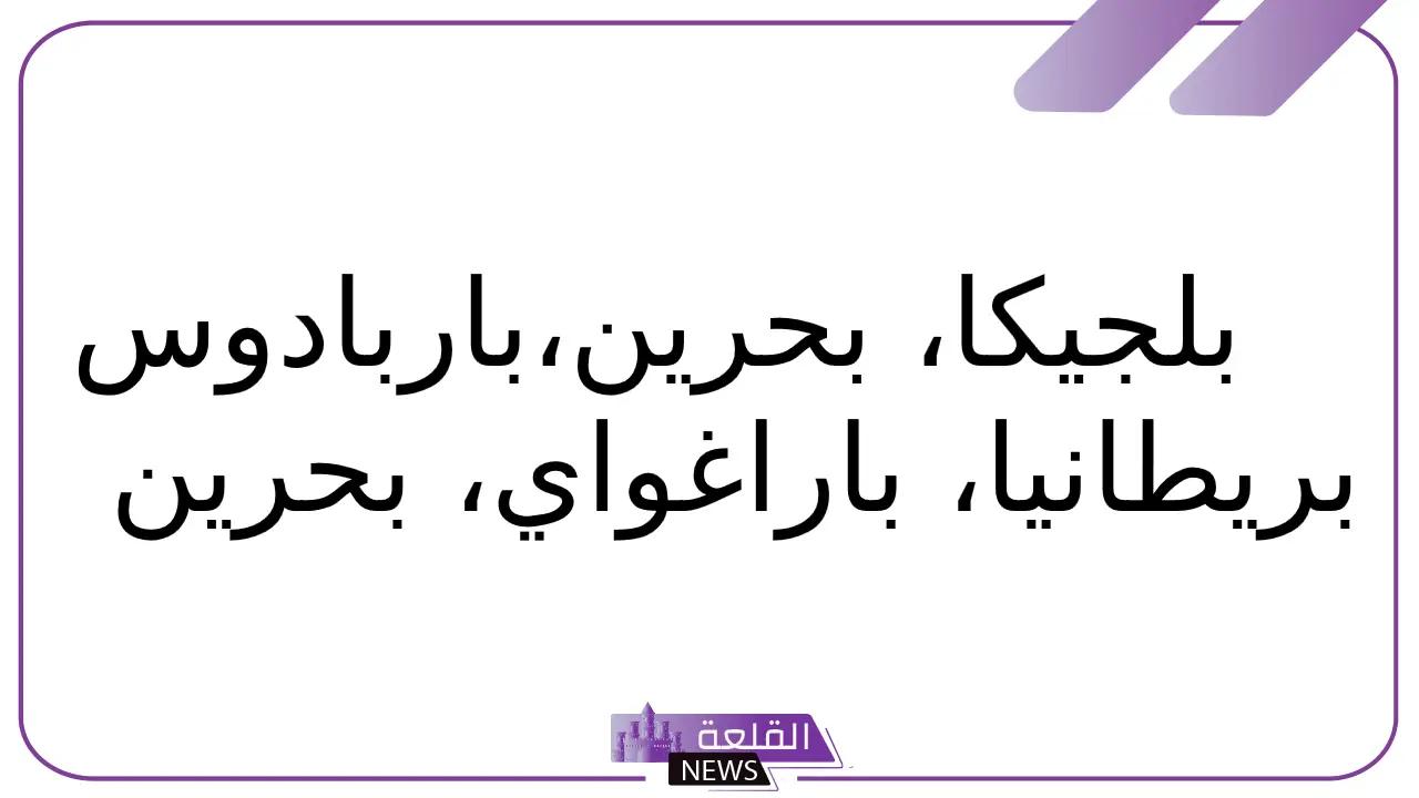 بلاد بحرف ب.. أسماء بلاد ومدن تبدأ بحرف الباء 5 أسماء بلاد تبدأ بحرف الباء