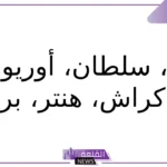 أسماء كلاب ذكور شرسة.. أشهر الأسماء للكلاب الذكور الشرسة