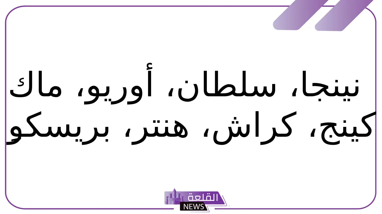 أسماء كلاب ذكور شرسة.. أشهر الأسماء للكلاب الذكور الشرسة