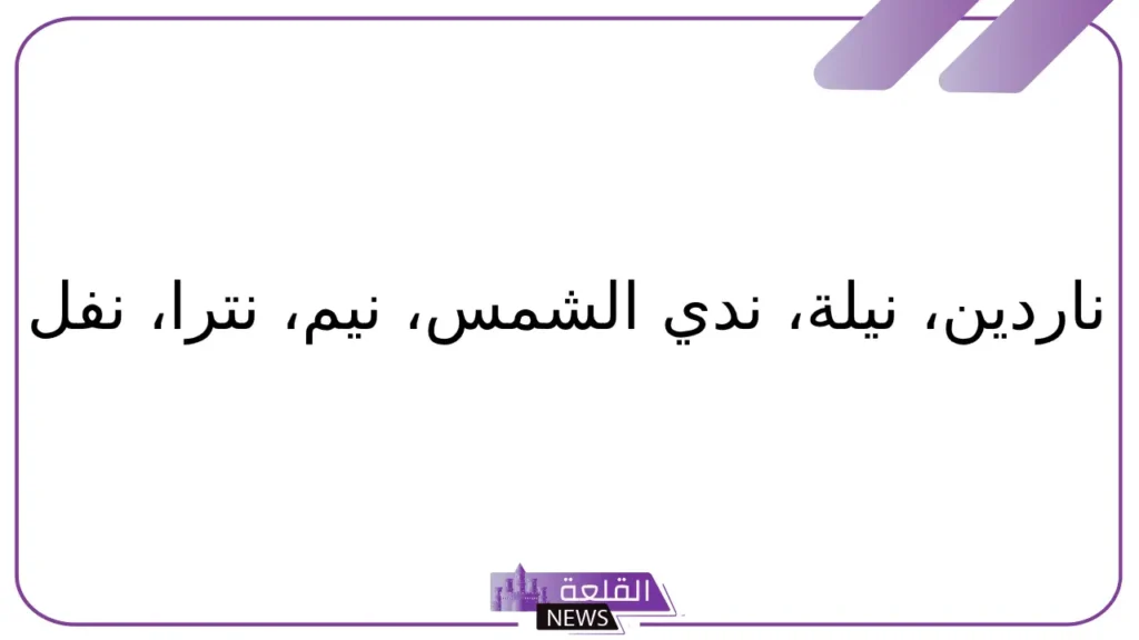 نبات بحرف ن.. أسماء نباتات تبدأ بحرف نون