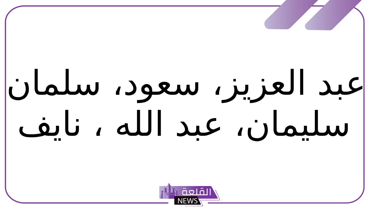 أسماء اولاد سعودية.. أجمل أسماء الأولاد السعودية بمعانيها 5 أسماء أولاد سعودية تدل علي القوة