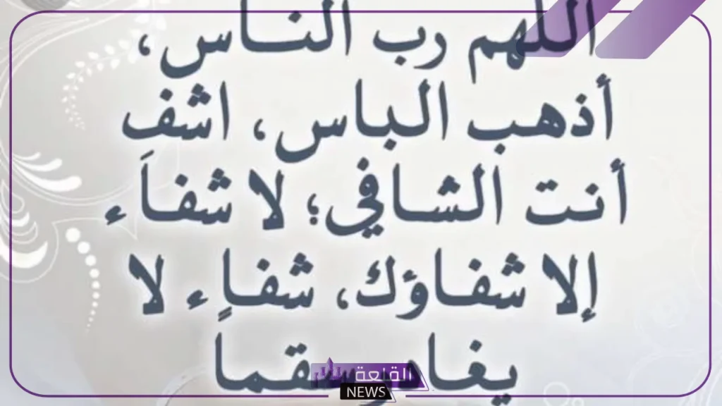 دعاء لشخص مريض.. أفضل 10 أدعية لشخص مريض بالشفاء 6 دعاء لذهاب البأس عن المريض