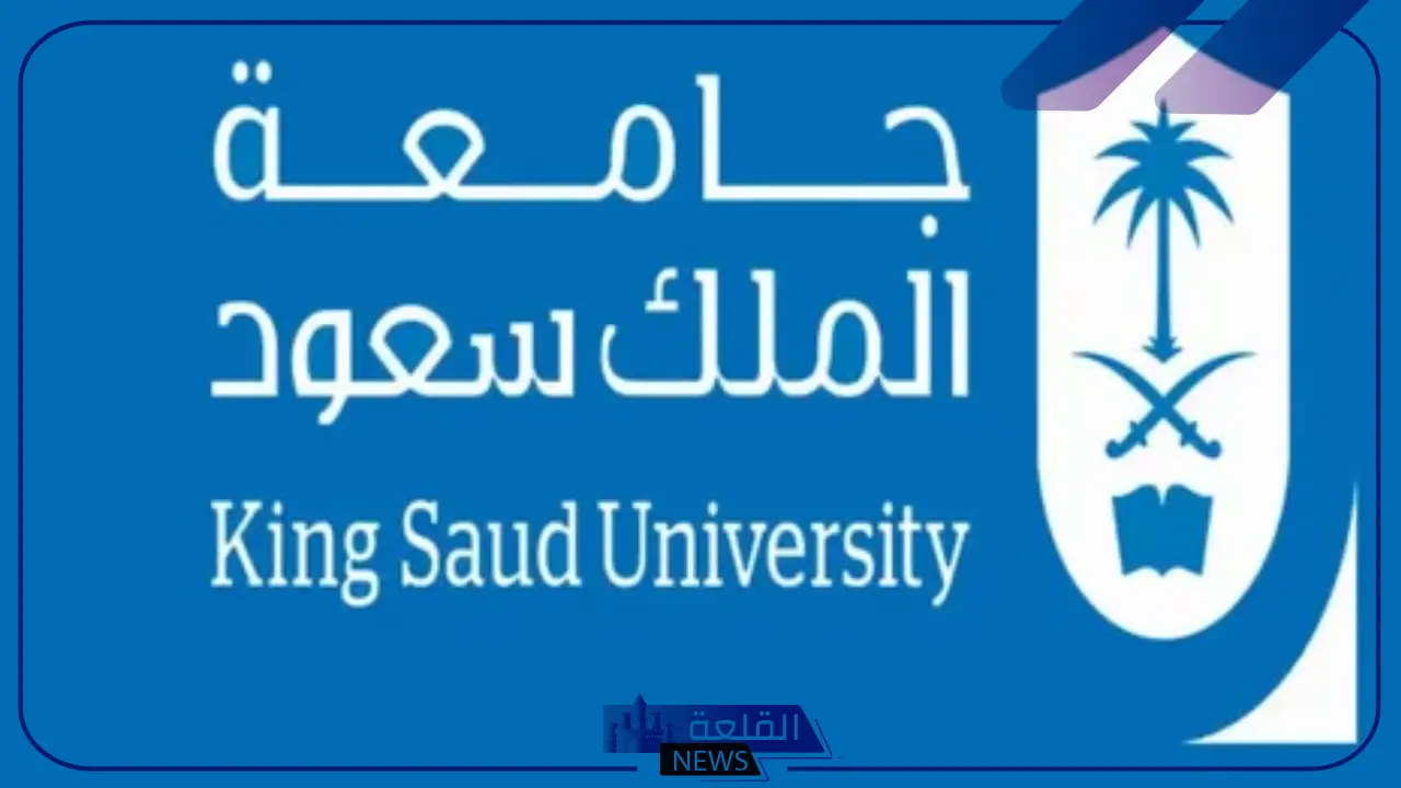 قائمة أفضل جامعات بالرياض
