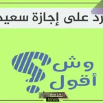 الرد على اجازة سعيدة.. وش ارد على أحد قال إجازة سعيدة؟