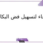 دعاء لتسهيل فض البكارة .. دعاء لتيسير فض البكارة مستجاب