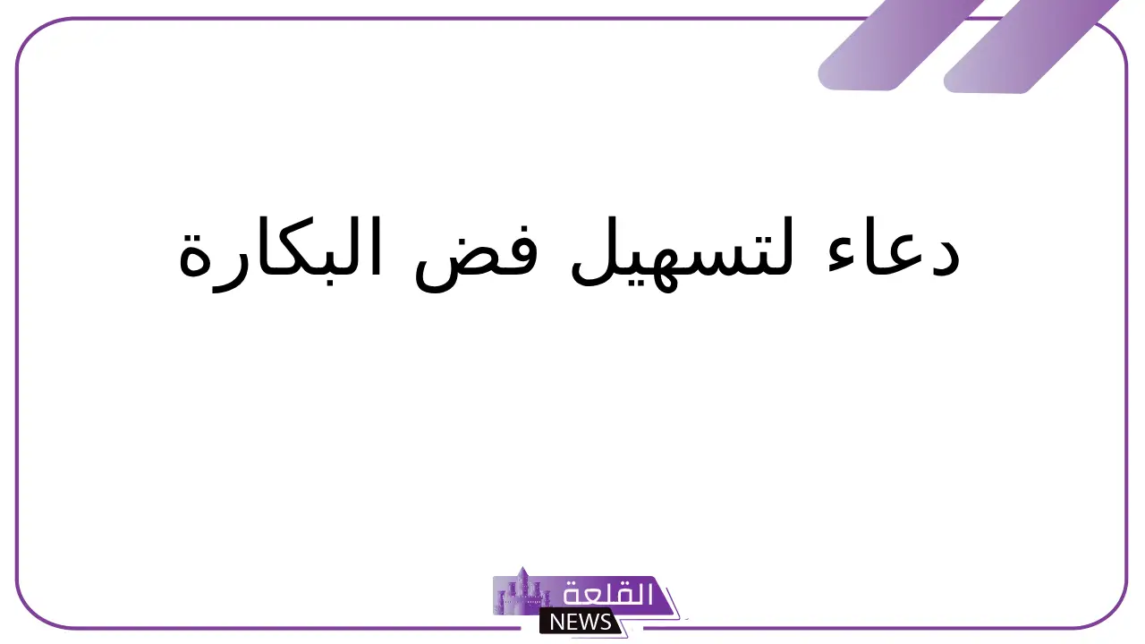 دعاء لتسهيل فض البكارة .. دعاء لتيسير فض البكارة مستجاب