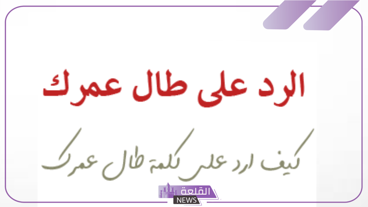 الرد على سمي طال عمرك وش يكون؟ أفضل 7 ردود 5 طرق الرد على سمي طال عمرك وأفضل رود