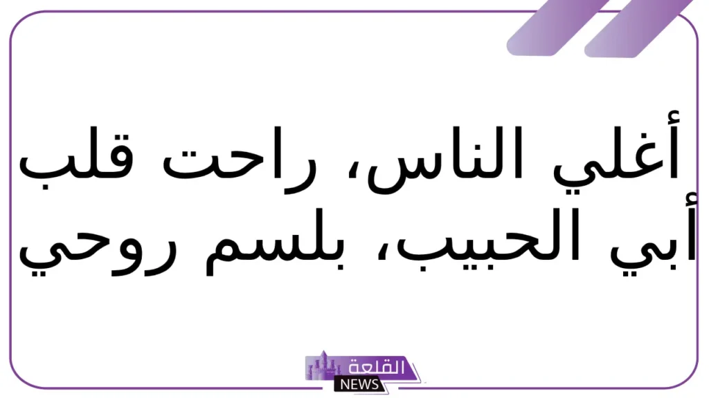 أسماء للاب في الجوال.. أجمل أسماء للأب على الهاتف 5 أسماء مميزة للأب على الجوال