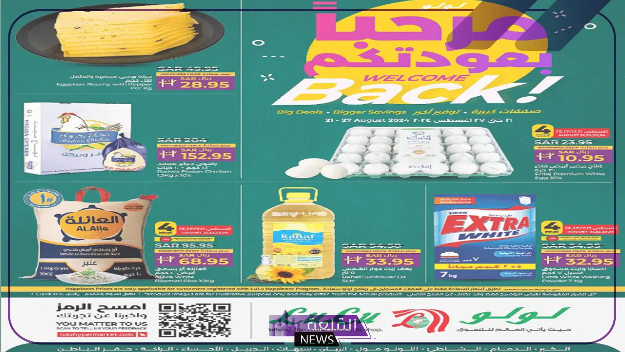 حتى 27 أغسطس.. عروض وتخفيضات من لولو هايبر على الوجبات والمكسرات والمبيدات الحشرية