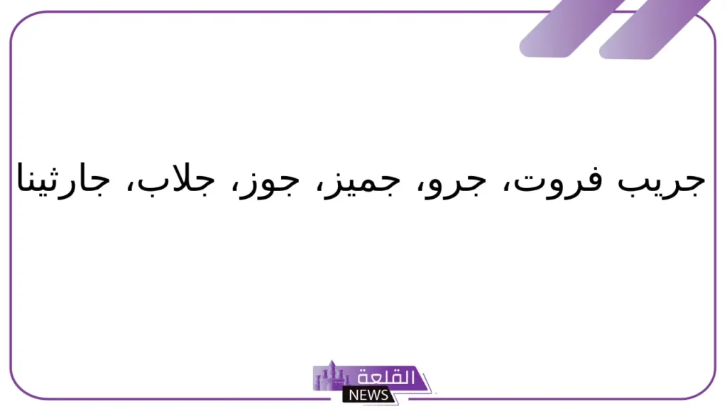فاكهه بحرف ج.. أسماء فواكه تبدأ بحرف جيم 5 أسماء فواكه تبدأ بحرف ج من خمس حروف