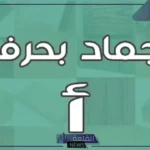 جماد بحرف الألف.. أسماء جمادات تبدأ بحرف أ