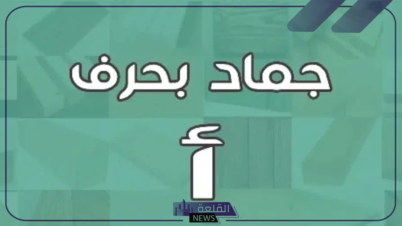 جماد بحرف الألف.. أسماء جمادات تبدأ بحرف أ