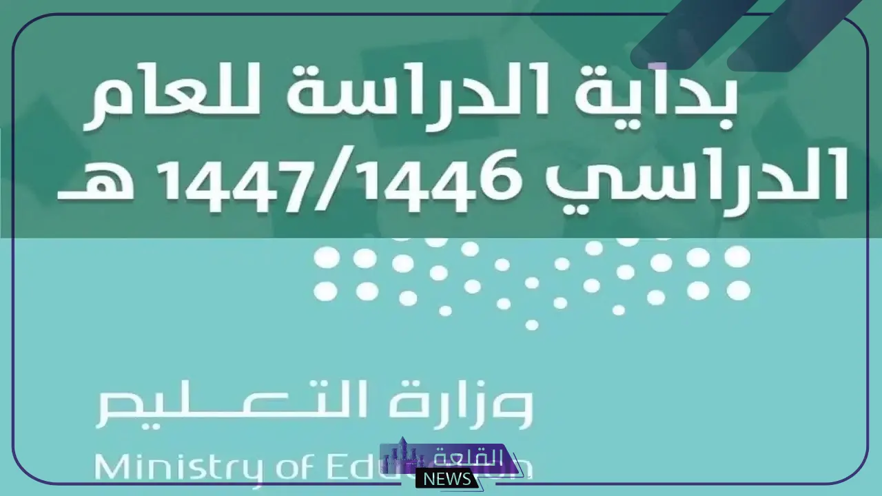 وزارة التعليم.. تحديد موعد الإجازات في العام الدراسي الجديد 1446 6 موعد اجازات العام الدراسي الجديد