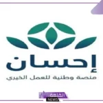 بالخطوات.. كيفية التسجيل في منصة إحسان الأعمال الخيرية 1446