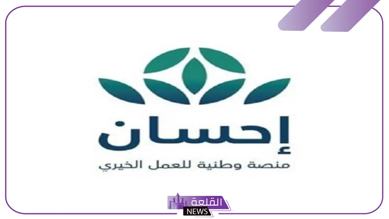 بالخطوات.. كيفية التسجيل في منصة إحسان الأعمال الخيرية 1446
