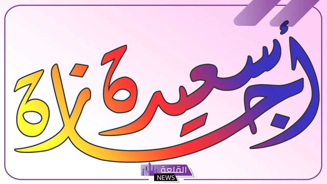 الرد على اجازة سعيدة.. وش ارد على أحد قال إجازة سعيدة؟ 5 وش الرد على عبارة إجازة سعيدة