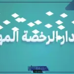 بالرابط المباشر.. خطوات إصدار الرخصة المهنية للمعلمين وأهم الشروط والضوابط