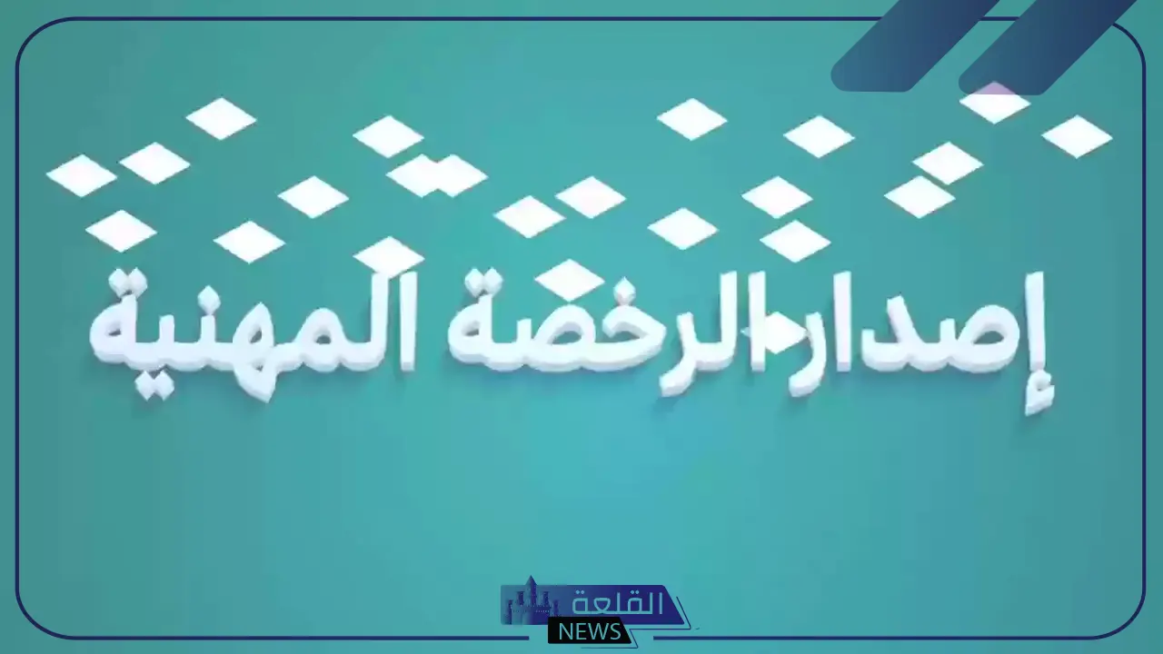 بالرابط المباشر.. خطوات إصدار الرخصة المهنية للمعلمين وأهم الشروط والضوابط