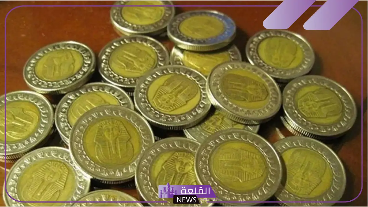 العملة الجديدة هتنزل امتى؟ موعد طرح عملة الـ 2 جنية مصري الجديدة في مصر