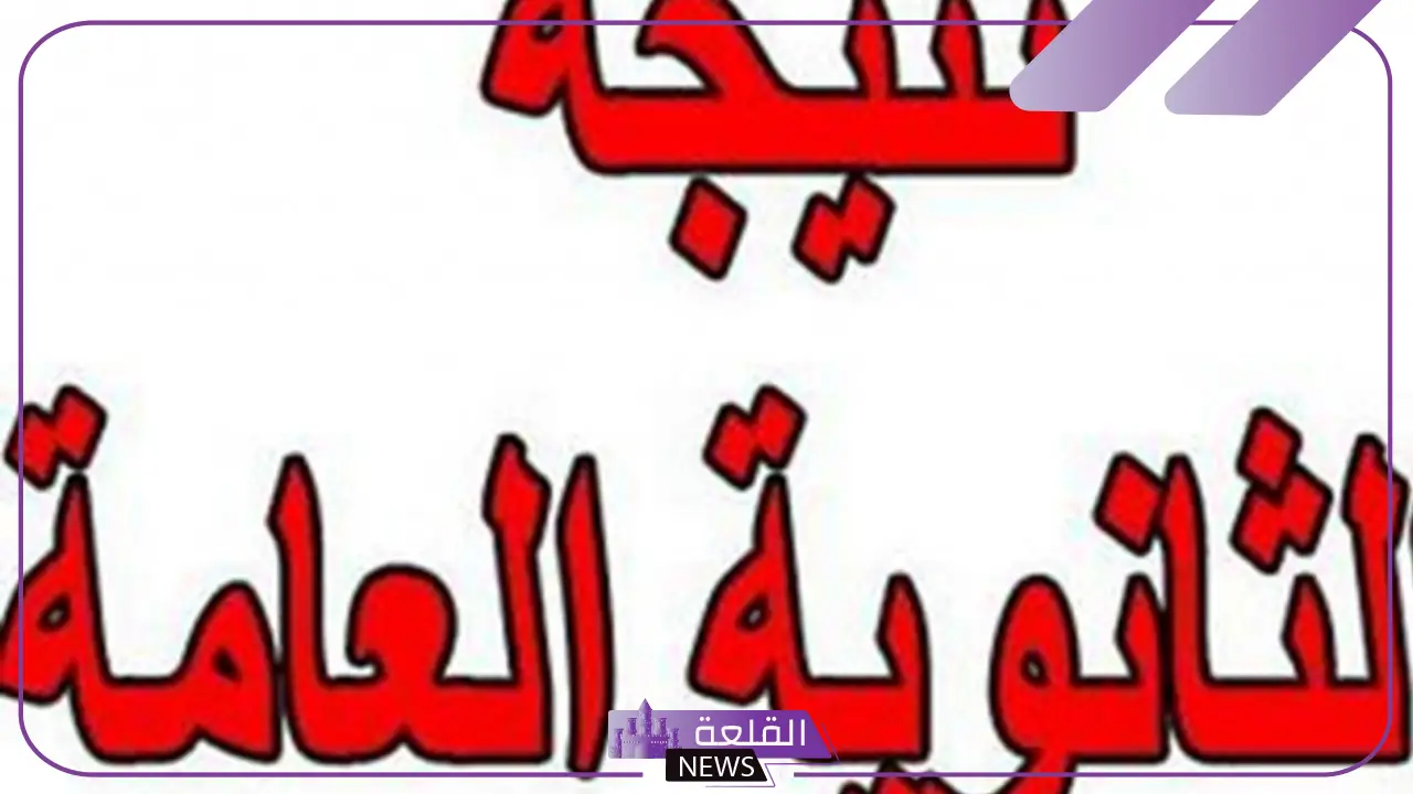 الثانوية العامة.. موعد ظهور الشهادات والرابط المباشر الخاص بالدرجات
