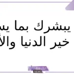 الرد على ابشر.. أفضل 10 ردود على أبشر