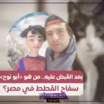 سفاح القطط.. الأمن المصري يلقي القبض على أبو نوح سفاح القطط