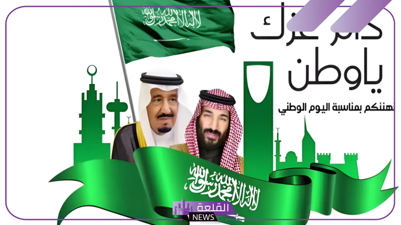 لمدة 4 أيام.. إجازة رسمية للمواطنين بمناسبة اليوم الوطني السعودي 94 5 دام عزك يا وطن احتفالات اليوم الوطني
