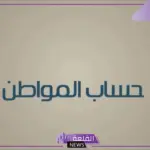 زيادة 750 ريال من حساب المواطن لكل طفل أقل من 16 عام في الأسرة حقيقة أم إشاعة؟