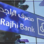 مع نهاية النصف الأول.. ارتفاع أرباح مصرف الراجحي إلى 9103 ملايين ريال بزيادة وصلت 10%