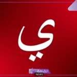 جماد بحرف الياء.. أسماء جمادات تبدأ بحرف ي