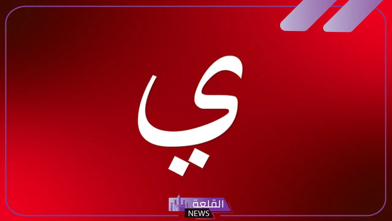جماد بحرف الياء.. أسماء جمادات تبدأ بحرف ي