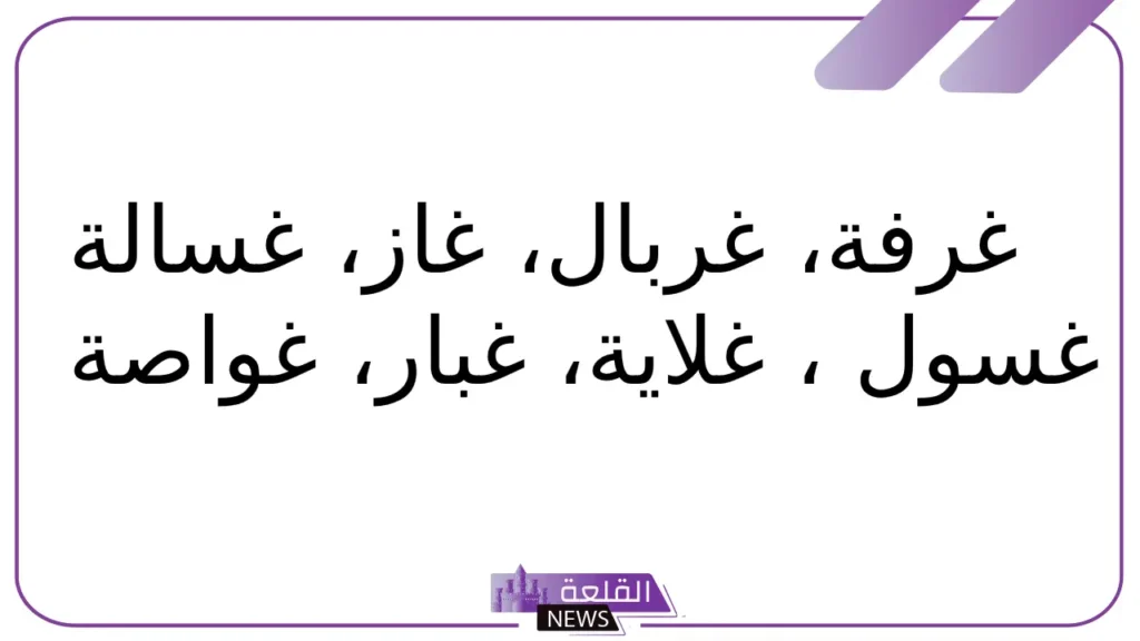 جماد بحرف الغين.. 10 أسماء جمادات بحرف غ 5 11 جماد يبدأ بحرف غين