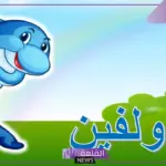 حيوان بحرف د.. 5 أسماء حيوانات تبدأ بحرف دال 