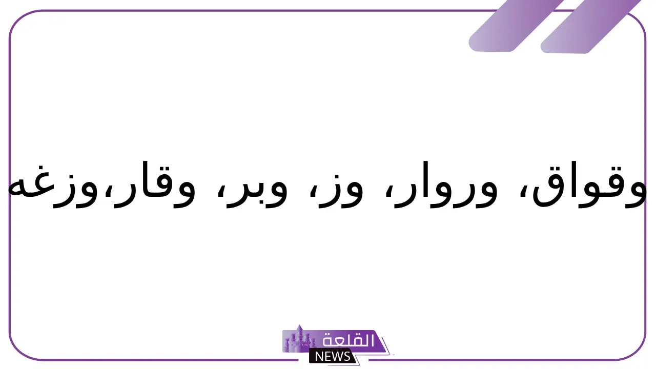 حيوان بحرف و.. أسماء حيوانات تبدأ بحرف الواو 5 اسم حيوان بحرف الواو