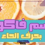 فاكهه بحرف الحاء.. أشهر أسماء فواكه تبدأ بحرف ح
