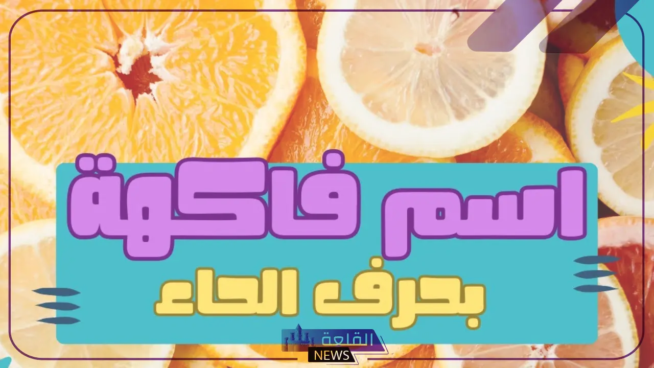 فاكهه بحرف الحاء.. أشهر أسماء فواكه تبدأ بحرف ح
