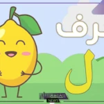 نبات بحرف اللام.. أشهر اسم نبات يبدأ بحرف ل