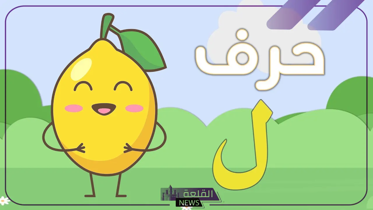 نبات بحرف اللام.. أشهر اسم نبات يبدأ بحرف ل