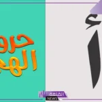 نبات بحرف أ.. أسماء نباتات تبدأ بحرف الألف