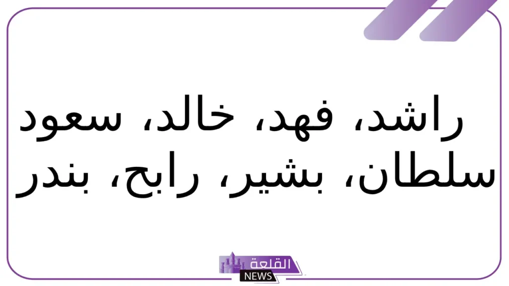 أسماء اولاد سعودية.. أجمل أسماء الأولاد السعودية بمعانيها 6 أجمل أسماء الأولاد السعودية