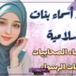 اسماء بنات اسلامية صحابيات.. أجمل أسماء البنات الإسلامية بمعانيها