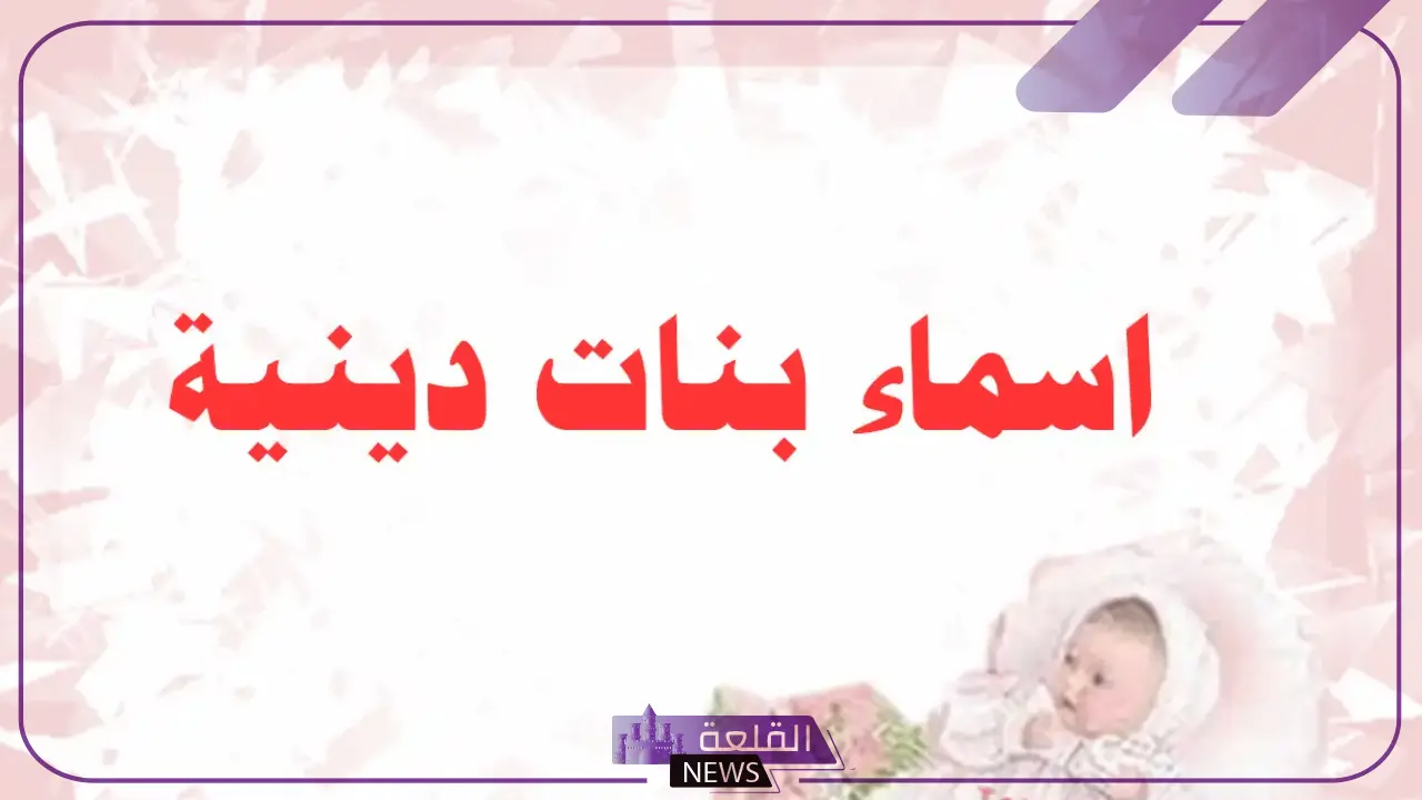 اسماء بنات اسلامية صحابيات.. أجمل أسماء البنات الإسلامية بمعانيها 6 اسماء الصحابيات المبشرات بالجنة
