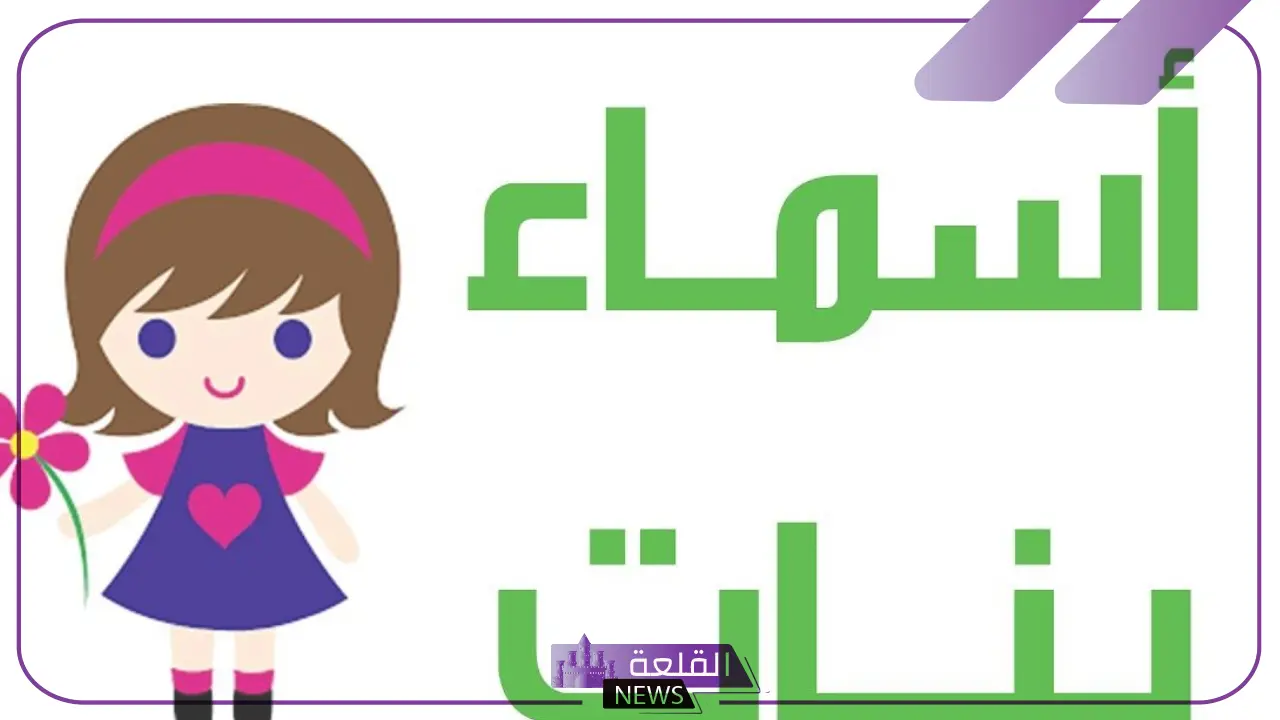 اسماء بنات بالانجليزي.. أجمل أسماء البنات الإنجليزية بمعانيها 6 اسماء قصيرة بالإنجليزي