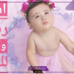 اسماء بنات بالانجليزي.. أجمل أسماء البنات الإنجليزية بمعانيها