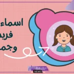 اسماء بنات بحرف التاء.. أسماء بنات جميلة تبدأ بحرف ت