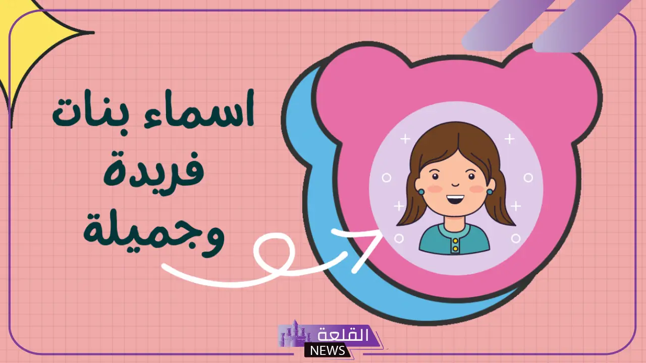 اسماء بنات بحرف التاء.. أسماء بنات جميلة تبدأ بحرف ت